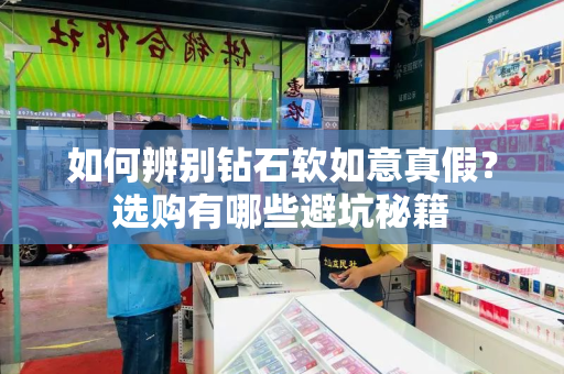 如何辨别钻石软如意真假？选购有哪些避坑秘籍